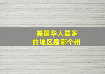 美国华人最多的地区是哪个州