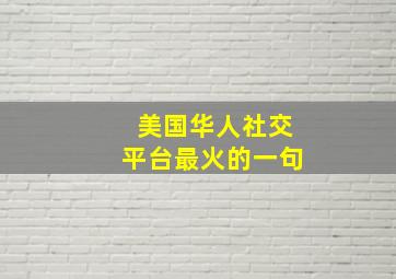 美国华人社交平台最火的一句