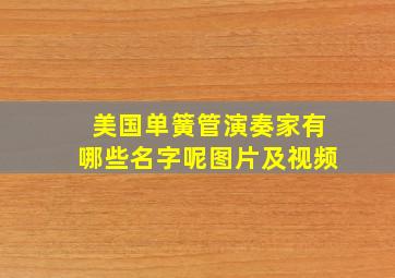 美国单簧管演奏家有哪些名字呢图片及视频