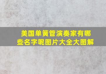 美国单簧管演奏家有哪些名字呢图片大全大图解