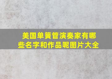 美国单簧管演奏家有哪些名字和作品呢图片大全