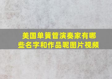 美国单簧管演奏家有哪些名字和作品呢图片视频