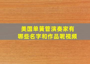 美国单簧管演奏家有哪些名字和作品呢视频