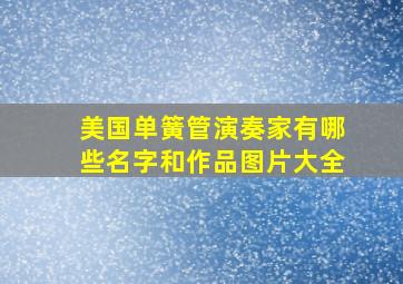 美国单簧管演奏家有哪些名字和作品图片大全