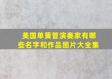 美国单簧管演奏家有哪些名字和作品图片大全集