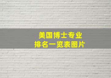 美国博士专业排名一览表图片