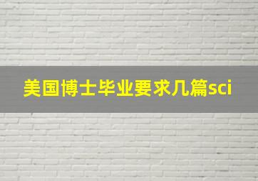 美国博士毕业要求几篇sci