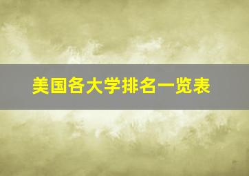 美国各大学排名一览表