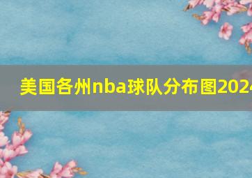 美国各州nba球队分布图2024