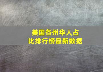 美国各州华人占比排行榜最新数据