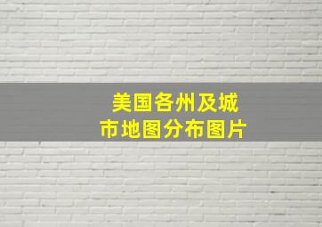 美国各州及城市地图分布图片