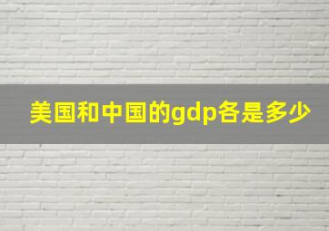 美国和中国的gdp各是多少