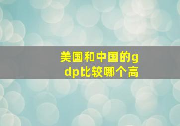 美国和中国的gdp比较哪个高