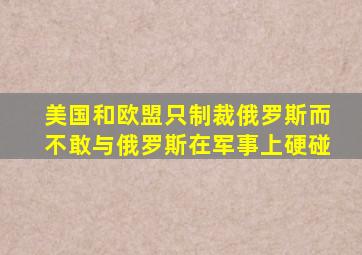 美国和欧盟只制裁俄罗斯而不敢与俄罗斯在军事上硬碰