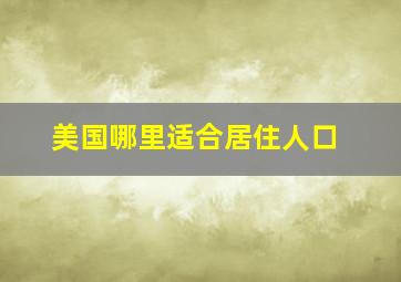 美国哪里适合居住人口