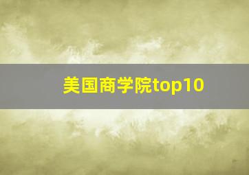 美国商学院top10