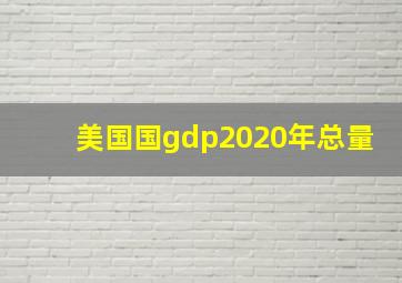 美国国gdp2020年总量