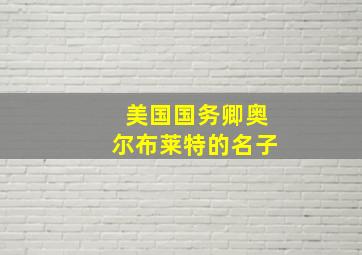 美国国务卿奥尔布莱特的名子