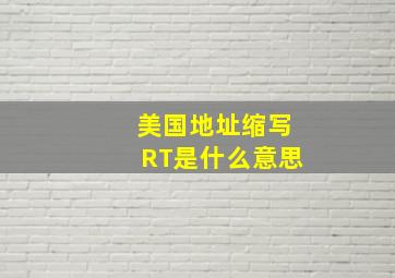 美国地址缩写RT是什么意思