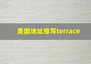 美国地址缩写terrace