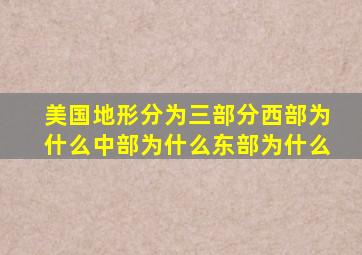 美国地形分为三部分西部为什么中部为什么东部为什么