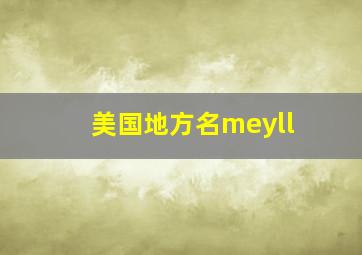 美国地方名meyll