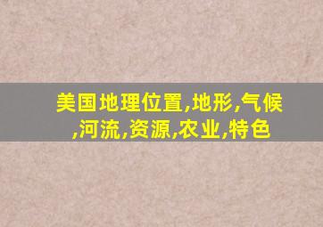 美国地理位置,地形,气候,河流,资源,农业,特色