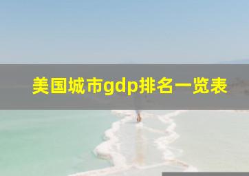 美国城市gdp排名一览表