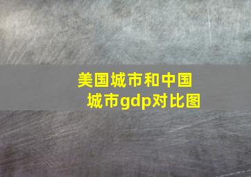 美国城市和中国城市gdp对比图