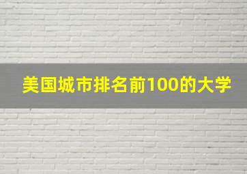 美国城市排名前100的大学