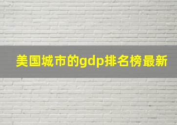 美国城市的gdp排名榜最新