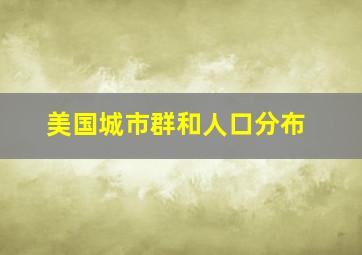 美国城市群和人口分布