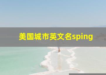 美国城市英文名sping