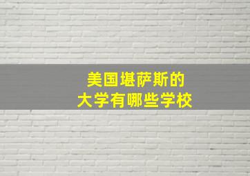 美国堪萨斯的大学有哪些学校