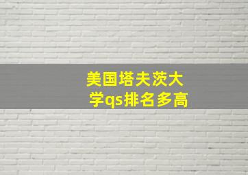 美国塔夫茨大学qs排名多高