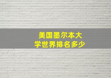 美国墨尔本大学世界排名多少