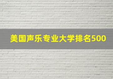 美国声乐专业大学排名500