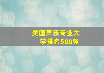 美国声乐专业大学排名500强