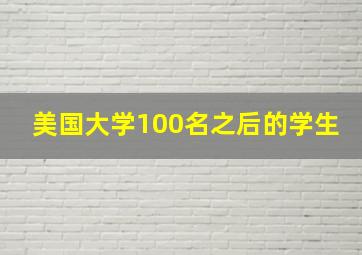 美国大学100名之后的学生