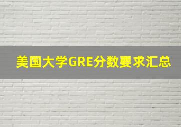 美国大学GRE分数要求汇总