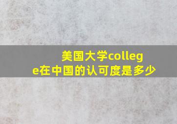 美国大学college在中国的认可度是多少