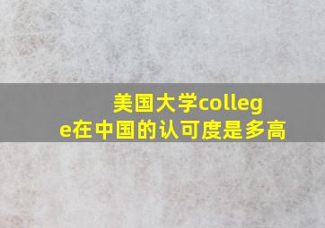 美国大学college在中国的认可度是多高