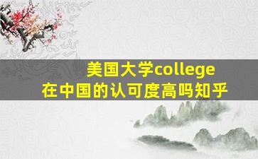 美国大学college在中国的认可度高吗知乎