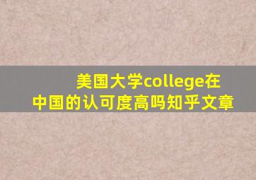 美国大学college在中国的认可度高吗知乎文章