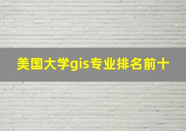 美国大学gis专业排名前十