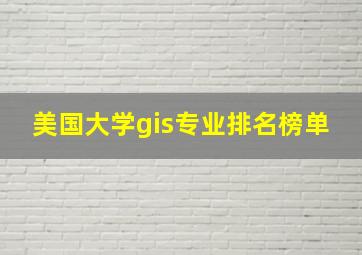 美国大学gis专业排名榜单