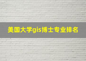 美国大学gis博士专业排名