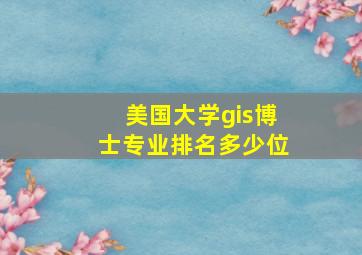 美国大学gis博士专业排名多少位