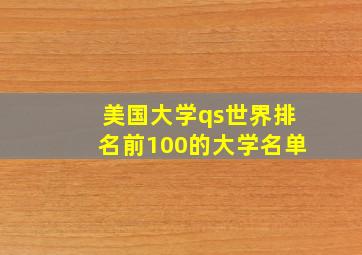 美国大学qs世界排名前100的大学名单