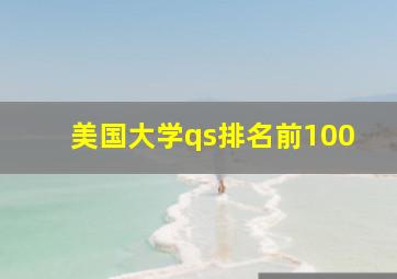 美国大学qs排名前100